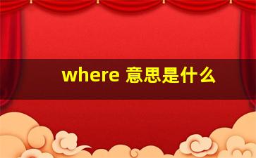 where 意思是什么